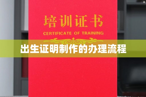 冈山出生证明制作的办理流程